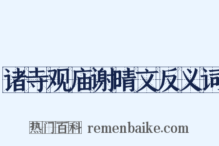 诸寺观庙谢晴文反义词是什么意思的图片